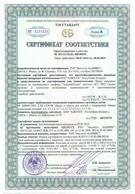 Сертификат соответствия на двери наружные из профиля системы ALT W62, Республика Беларусь