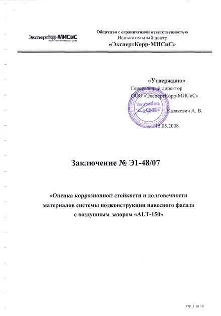 Заключение коррозионная стойкость ALT-150 (РФ)