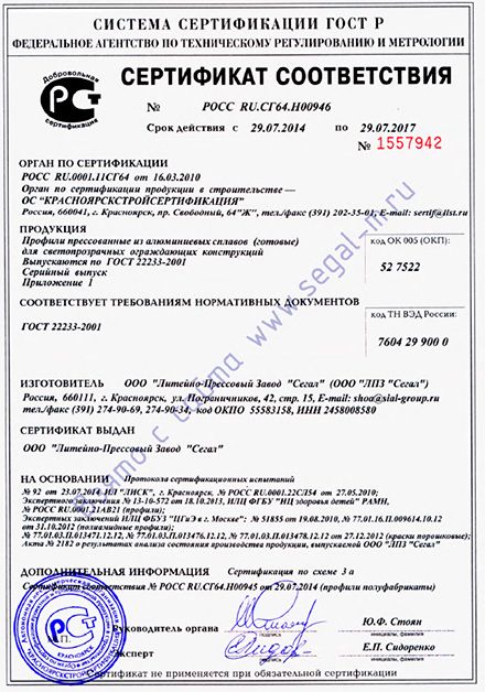 Сертификат соответствия на профиль ГОСТ Р (готовые) - 1