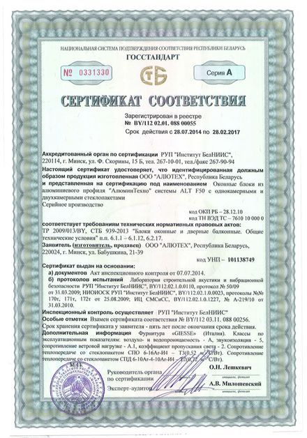 Сертификат соответствия на оконные блоки из профиля системы ALT F50, Республика Беларусь