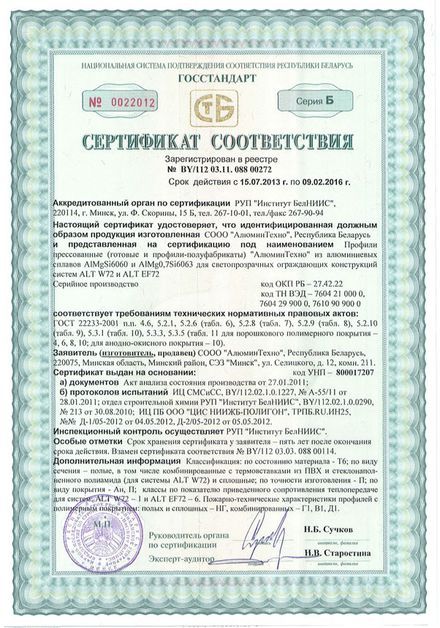 Сертификат соответствия РБ на профили систем ALT W72, ALT EF72