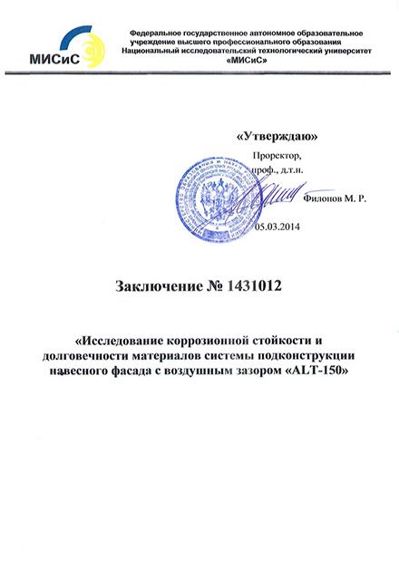 Заключение коррозионная стойкость РФ ALT-150 КГиКМ