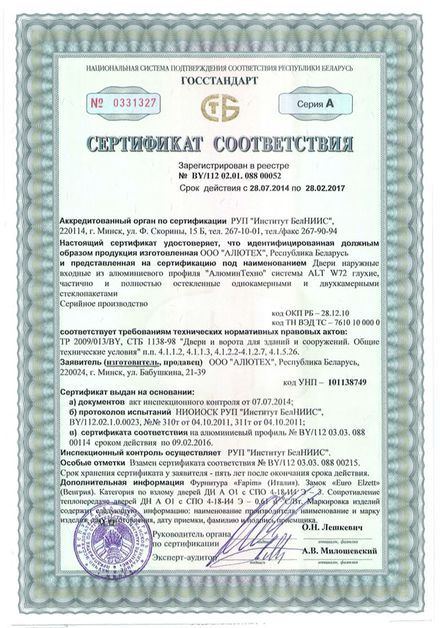 Сертификат соответствия на двери наружные из профиля системы ALT W72, Республика Беларусь