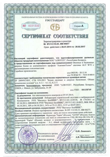 Сертификат соответствия на оконные и балконные дверные блоки из профиля системы ALT W72, Республика Беларусь