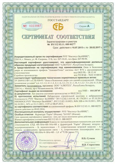 Сертификат соответствия РБ на окна и балконные двери ALT W72