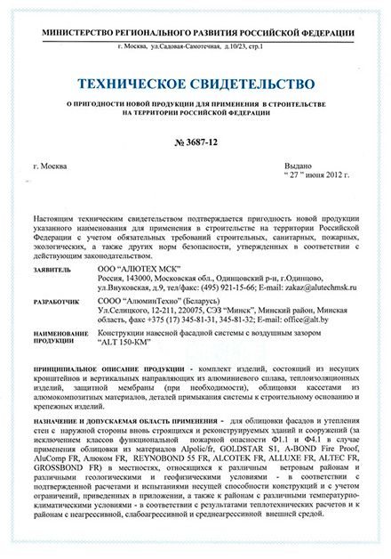 Техническое свидетельство ALT-150-КМ (РФ)