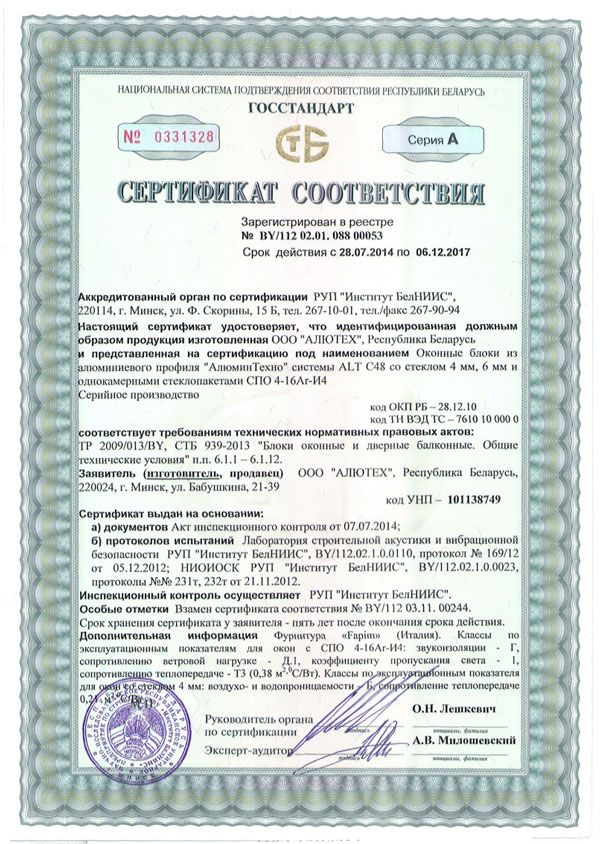 Сертификат соответствия на оконные блоки из профиля системы ALT C48, Республика Беларусь