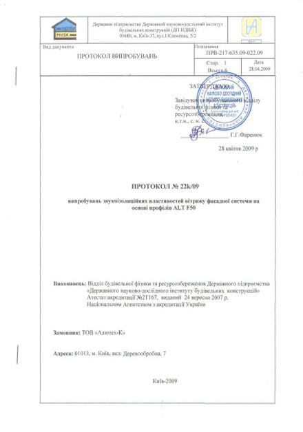 Протокол F50 звукоизоляция (Украина)