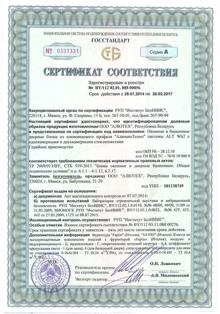 Сертификат соответствия на оконные и балконные дверные блоки из профиля системы ALT W62, Республика Беларусь