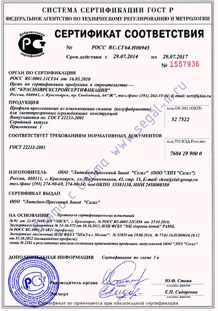 Сертификат соответствия на профиль ГОСТ Р (полуфабрикат) - 1