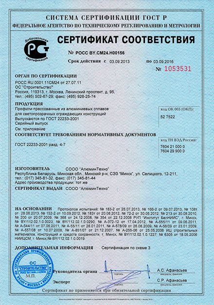Сертификат соответствия РФ на профили прессованные для светопрозрачных ограждающих конструкций