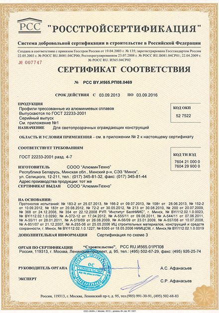 Сертификат соответствия РФ на профили прессованные «АлюминТехно»