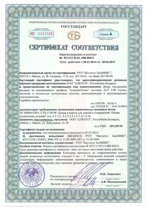 Сертификат соответствия на двери внутренние из профиля системы ALT C48, Республика Беларусь